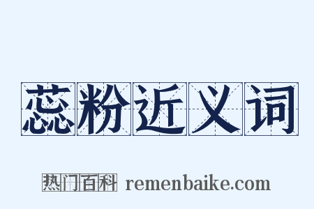 蕊粉近义词是什么意思的图片